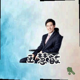 王慧敏