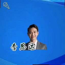 李思远
