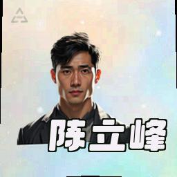 陈立峰