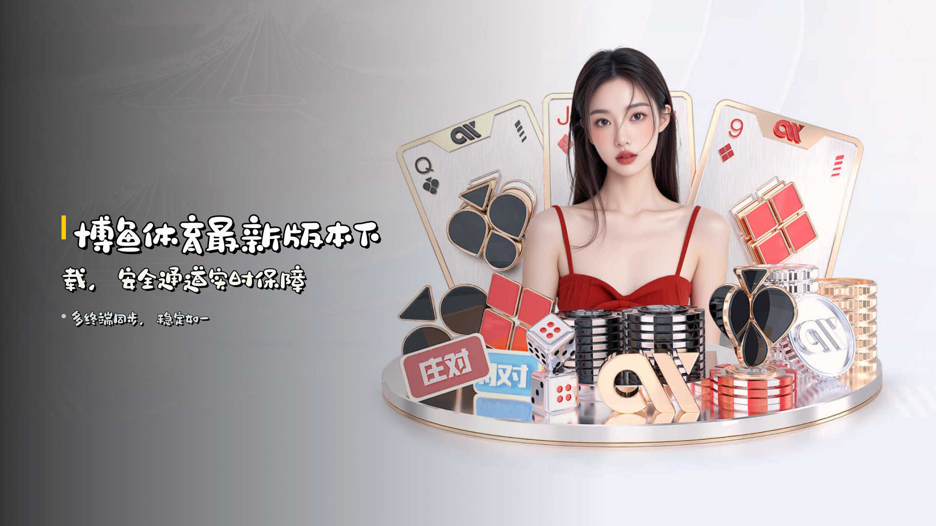 博鱼体育<strong>最新版本</strong>下载，安全通道实时保障