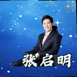 张启明