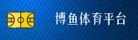 博鱼·体育综合(中国)官网